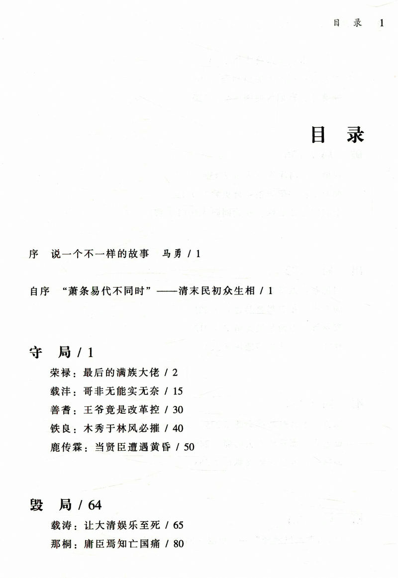 最好与坏的时代：局中人/收录载沣荣禄苏曼殊端方徐世昌邵飘萍郑孝胥等名人展现真实的清末明初之历史书籍