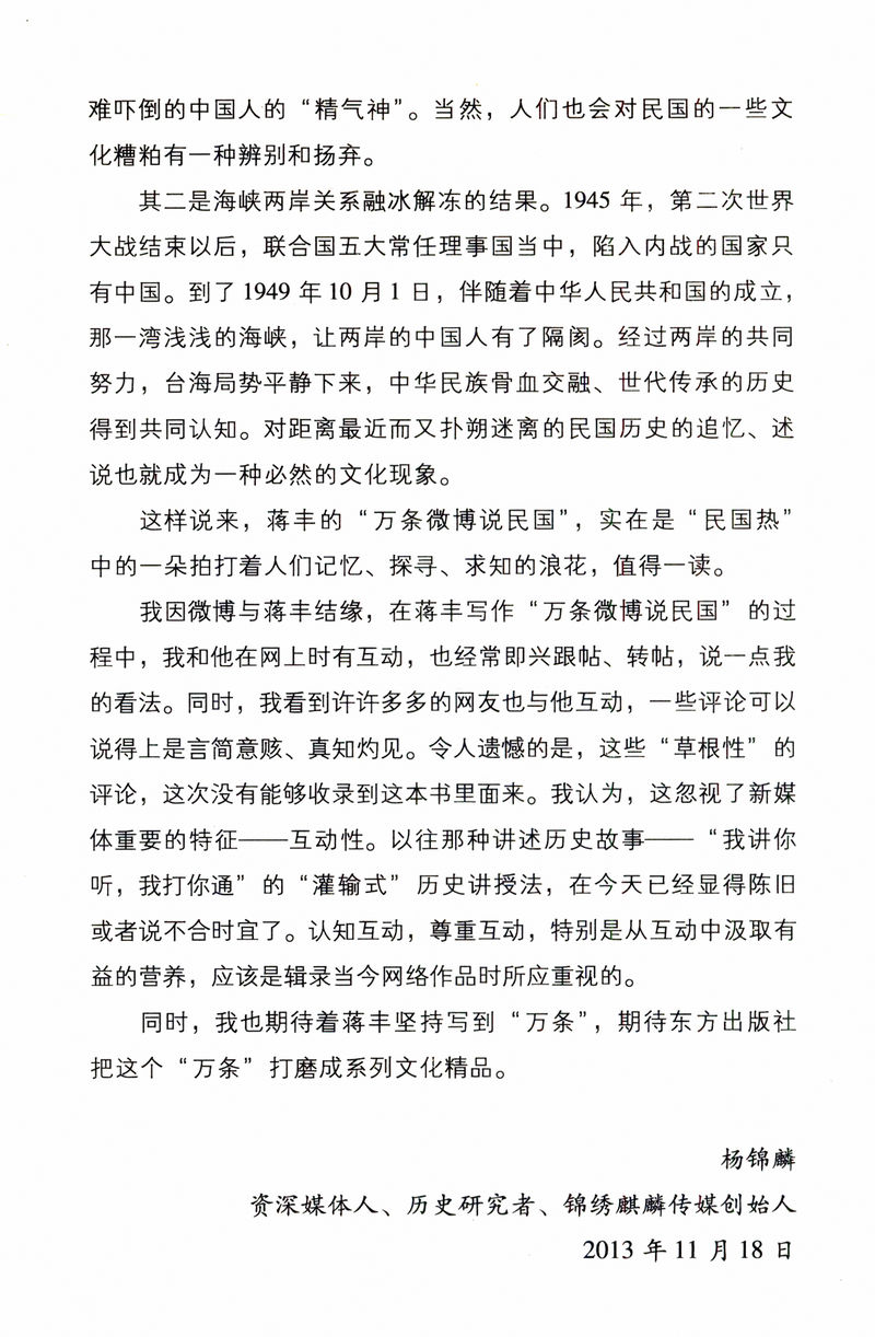 万条微博说民国/以人物为索引有趣的一本书读懂民国史