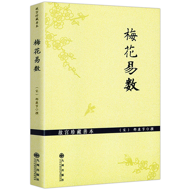 梅花易数（故宫珍藏善本）