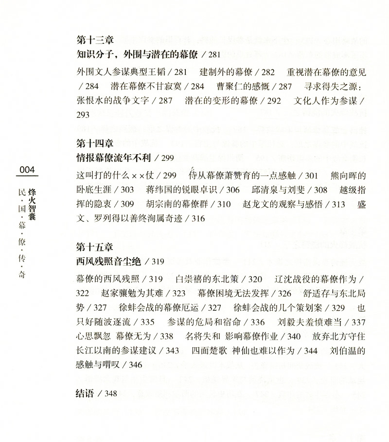 烽火智囊：民国幕僚传奇/伍立杨以独到视角叙写幕僚作业及前因后果北洋风云人物徐世昌康有为梁启超北洋军阀史书