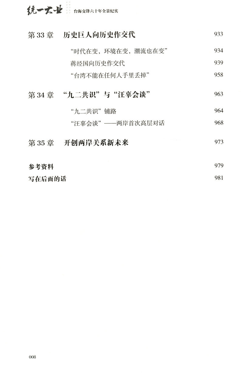 【库存尾品包邮】统一大业台海交锋六十年全景纪实二册描绘海峡两岸关系的纪实性作品机密档台海两岸未公开档案高层的派系政治
