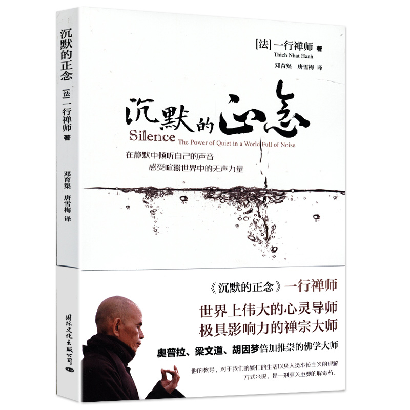 【满38包邮】沉默的正念/一行禅师禅修通过观呼吸获得平静书籍另著佛陀之心传与自己和解佛和繁重的工作一起修行爱的修行心力书籍