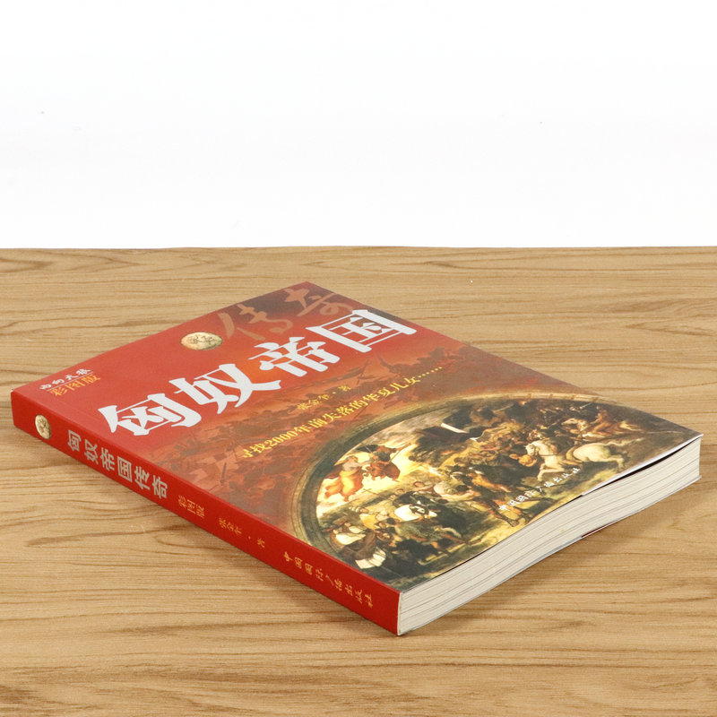 【库存尾品包邮】匈奴帝国传奇（彩图版） 横跨欧亚的匈奴帝国全景历史画卷匈奴简史遗落的另一半中国史沉重的未央宫图书书籍
