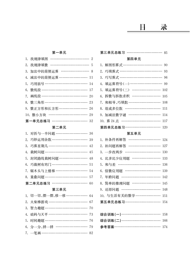 小学生奥数入门阶梯训练举一跟二反三拓五二年级第5版