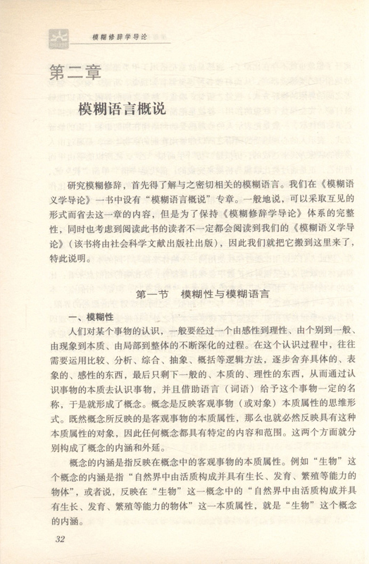 模糊修辞学导论