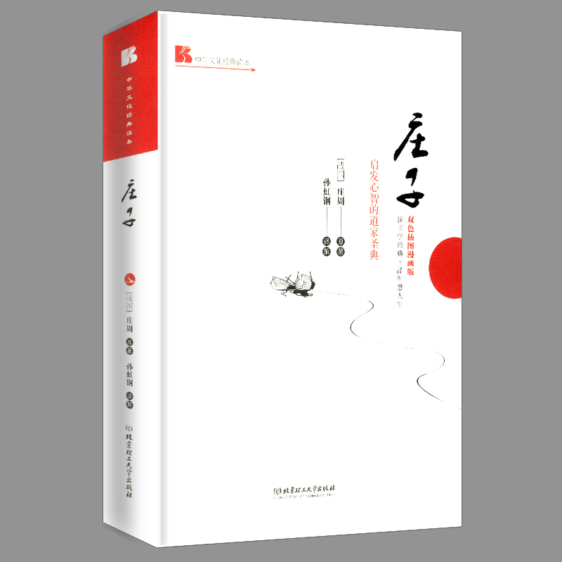 中华文化经典读本：庄子
