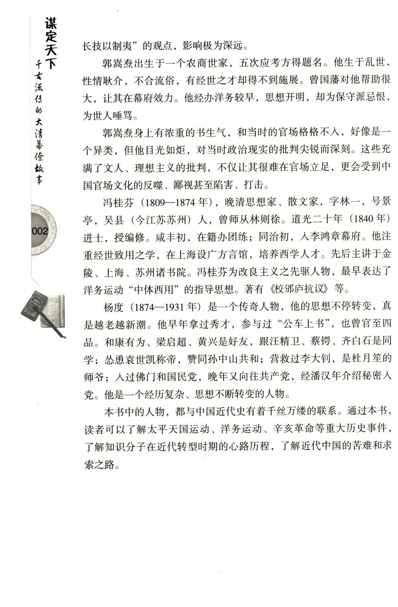 谋定天下：千古流传的大清幕僚故事/介绍了大清人物魏源郭嵩焘容闳等人物故事图书书籍