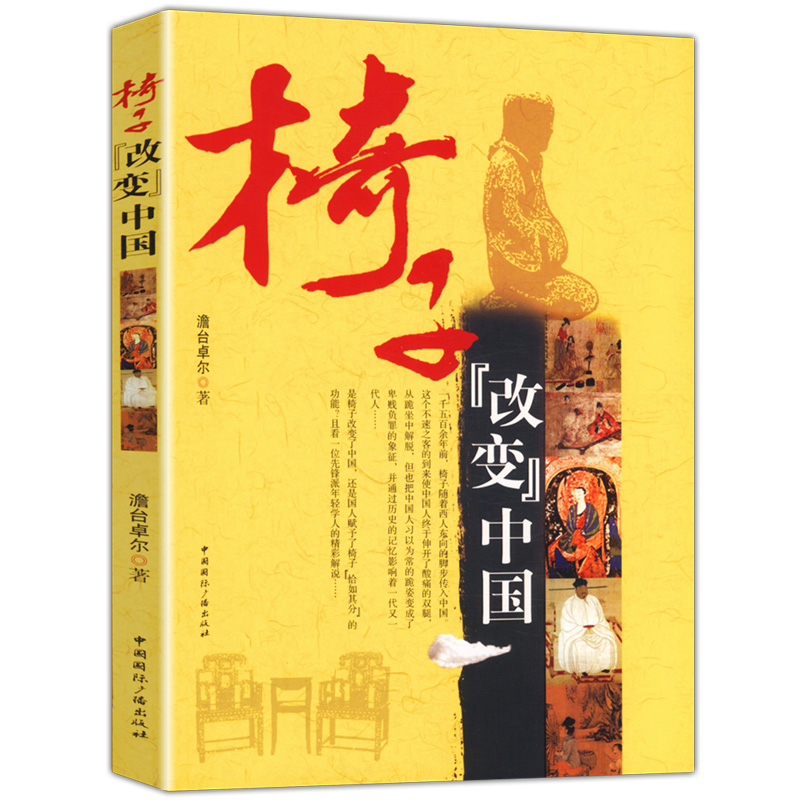 椅子改变中国/从椅子中窥见中国历史的发展脉络古代史读物中国大历史古代的士人生活