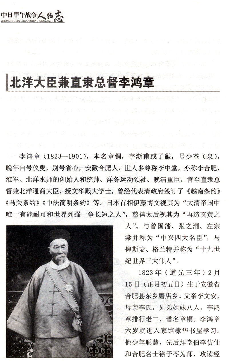 中日甲午战争人物志//还原一个真实的甲午战争中日甲午黄海大决战甲午两甲子忆与思书籍