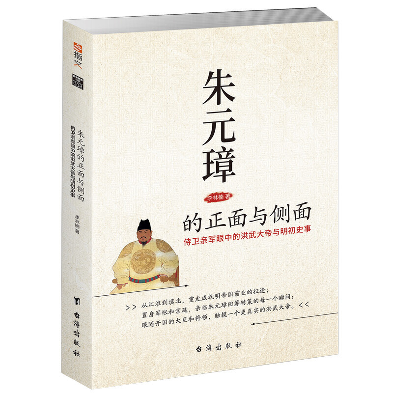 【满48包邮】 朱元璋的正面与侧面侍卫亲军眼中的洪武大帝与明初史事皇明纪事录历史人物传记书籍朱元璋与倒退的帝国的得与失全传