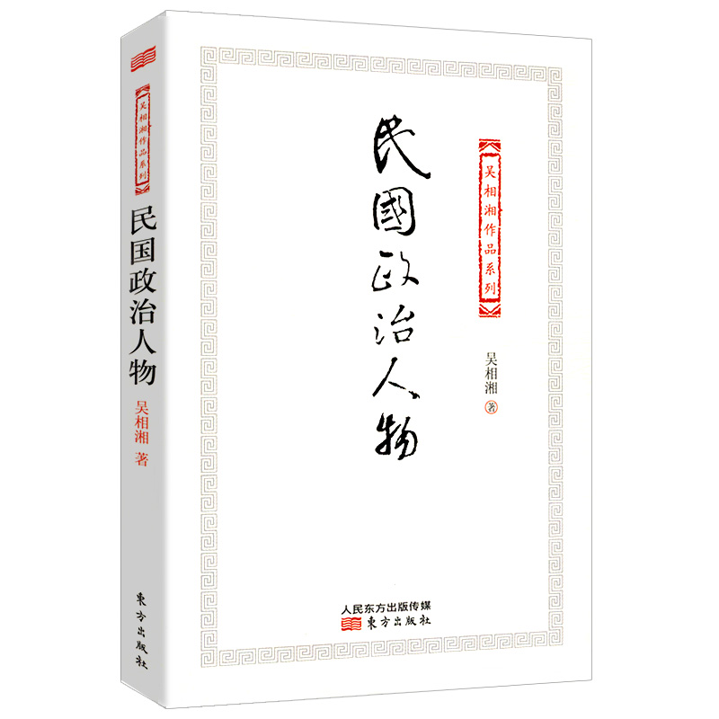 吴相湘作品系列：民国政治人物/关于民国人物列传研究汇编书籍