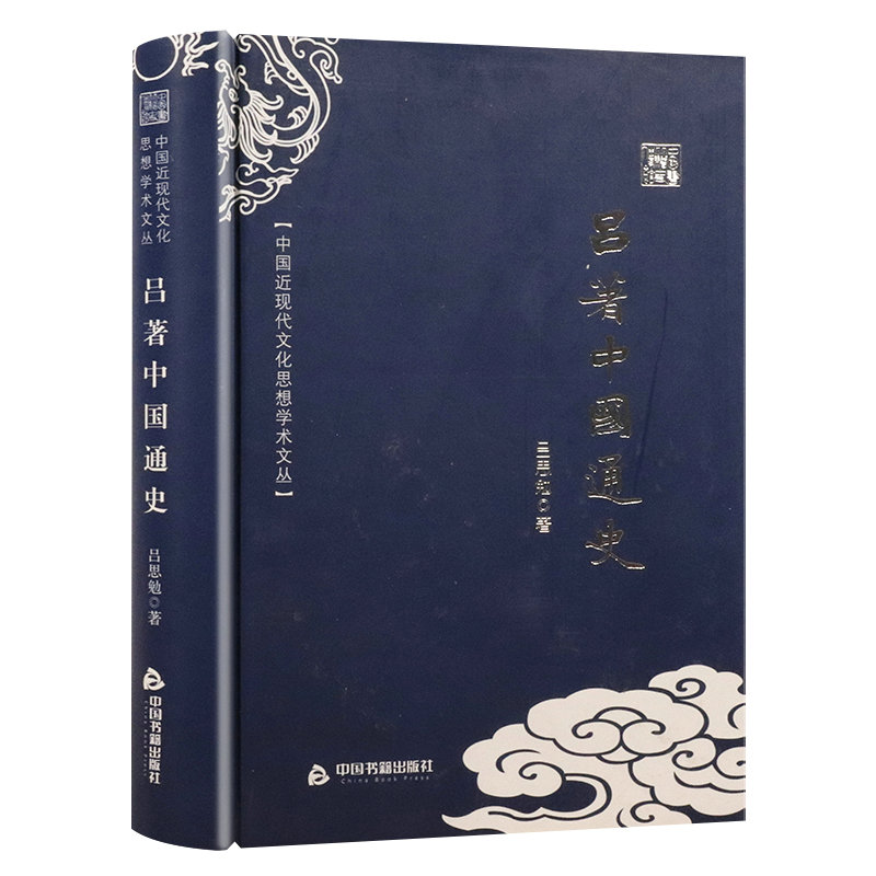 吕著中国通史 吕思勉著国学名著中华上下五千年万历十五年少年品读史记全本历史不忍细看唐史并不如烟国史十六讲