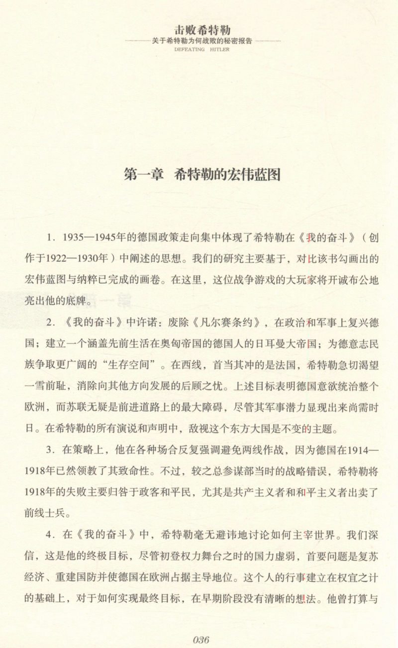 击败希特勒：关于希特勒为何战败的秘密报告/剖析希特勒心理和精神状态希特勒传第三帝国覆亡记来自纳粹地狱的报告书