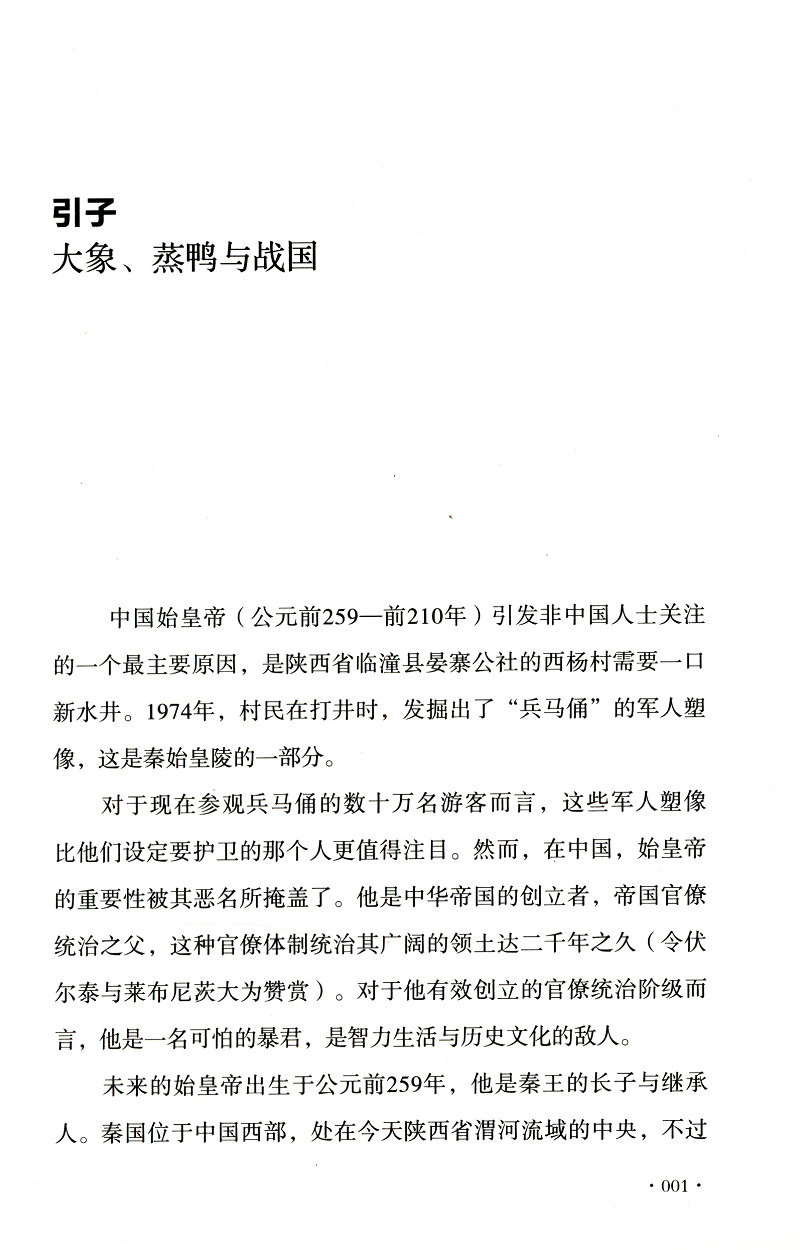 秦始皇传：外国人眼中的秦始皇/吴芳思千古一帝始皇帝嬴政生死秦始皇重新发现秦始皇大秦帝国和他的时代之崛起书籍