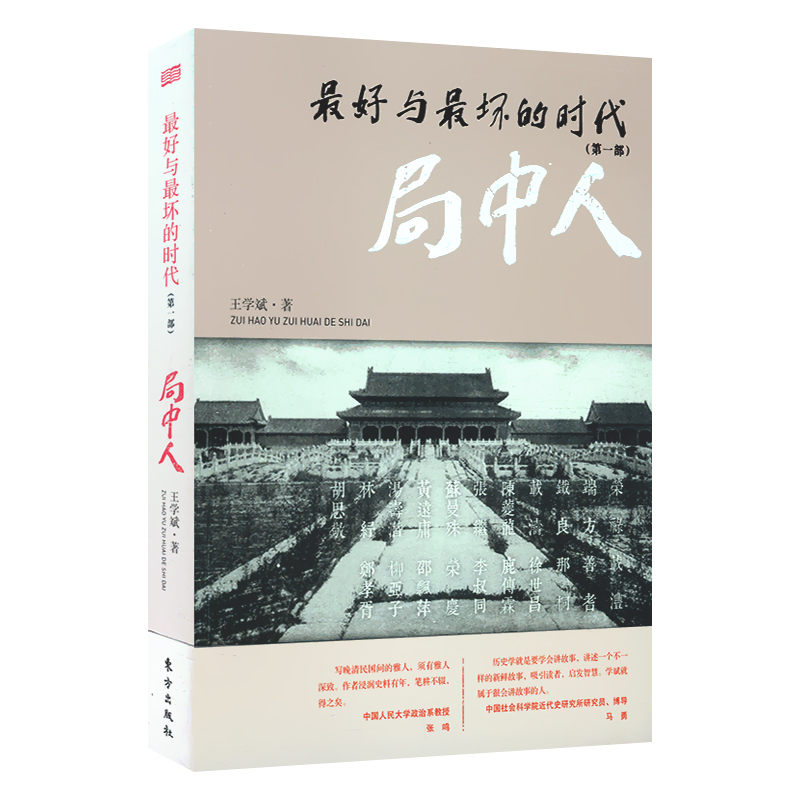 最好与坏的时代：局中人/收录载沣荣禄苏曼殊端方徐世昌邵飘萍郑孝胥等名人展现真实的清末明初之历史书籍
