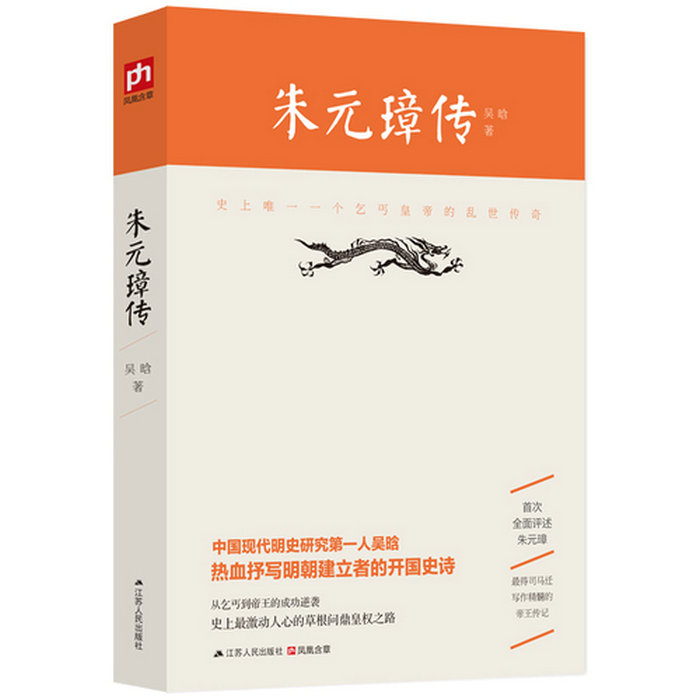 朱元璋传 吴晗著/历史人物传记史学名家吴晗三十年心血结晶讲述明太祖朱元璋从乞丐到皇帝的心路历程