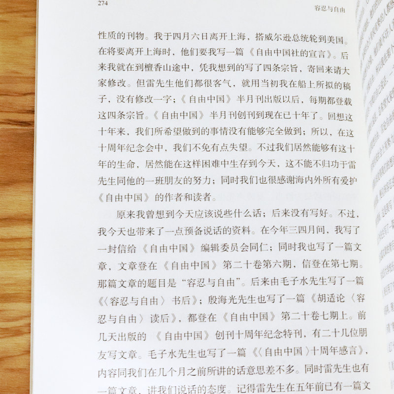容忍与自由  胡适 著谈社会问题哲学与人生中国历史精神文化文集文存杂忆来往书信选留学日记书籍