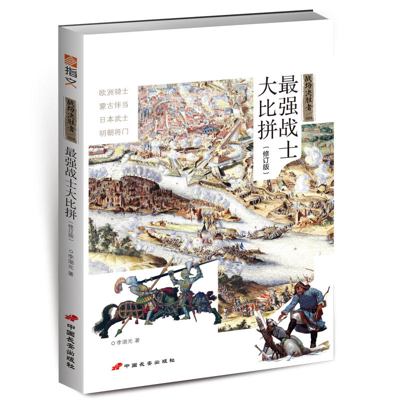 指文战争事典 ：最强战士大比拼 欧洲骑士日本武士蒙古伴当明朝将门图说骑士世界条顿骑士团图全史日书籍