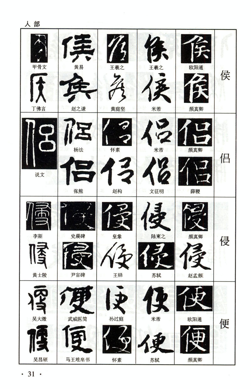 【正版包邮】五体书法字典--书画家必备(精)