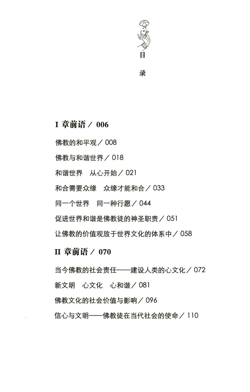 学诚法师文集系列 和合与愿景/写给僧众的一套充满法喜的学佛修行指南书籍