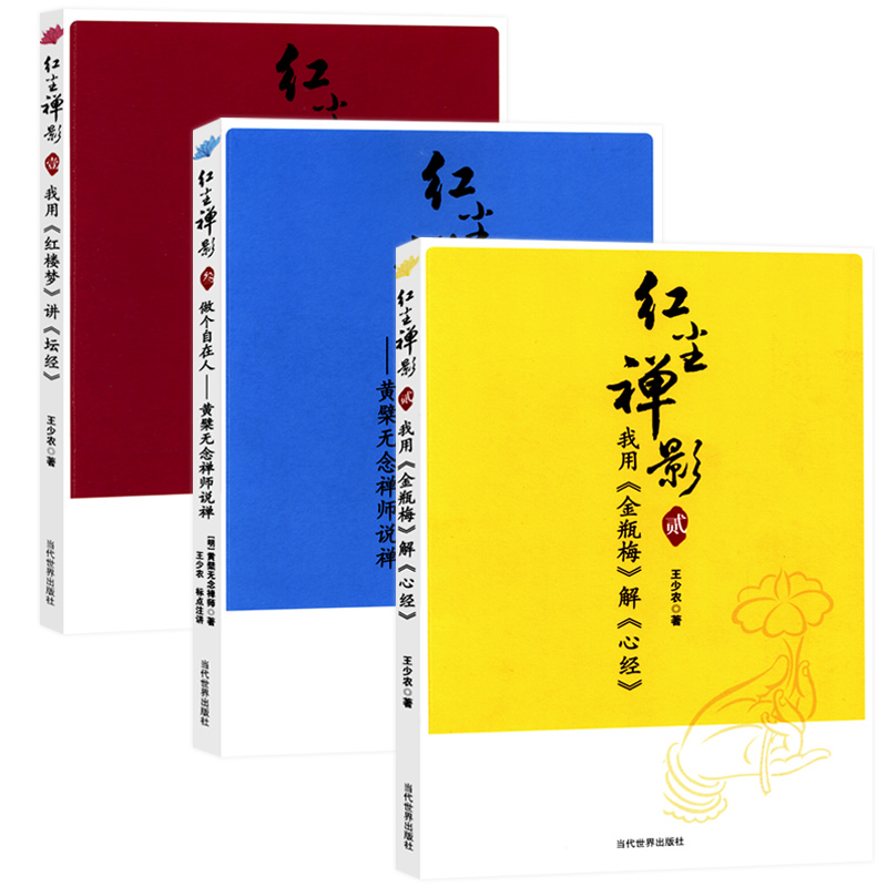 3折活动价包邮 红尘禅影 三册看黄檗无念禅师如何解读金刚经到底说什么以及禅与生命的认知修证佛法禅海蠡测禅秘要法讲座初讲书籍