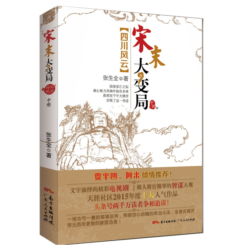 四川风云：宋末大变局（全三册） 宋末大变局：四川风云(上中下全套三册) 《宋末大变局·四川风云(套装共3册)》(张生全)