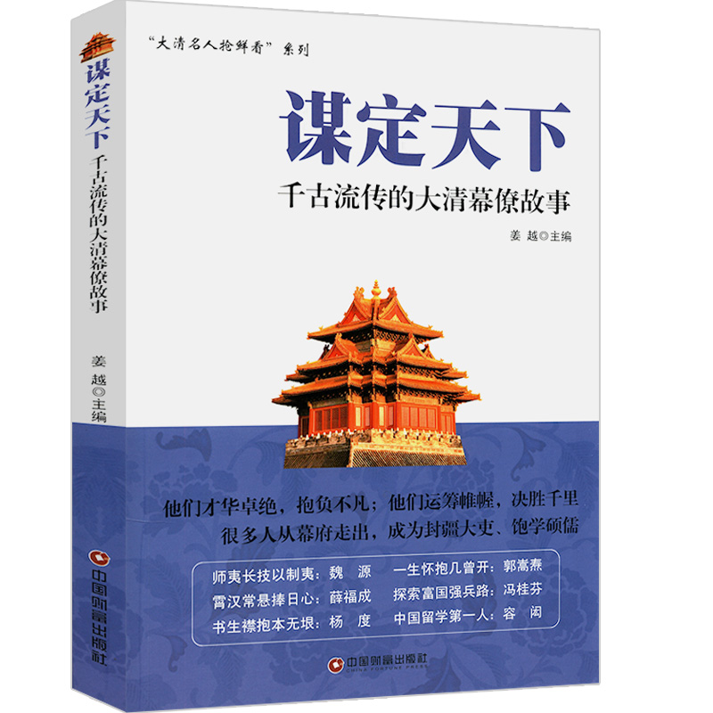 谋定天下：千古流传的大清幕僚故事/介绍了大清人物魏源郭嵩焘容闳等人物故事图书书籍