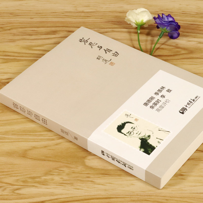 容忍与自由  胡适 著谈社会问题哲学与人生中国历史精神文化文集文存杂忆来往书信选留学日记书籍
