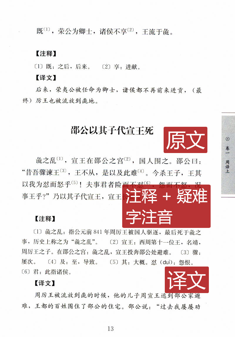 【选3本49包邮】国语：国学经典读本丛书//（锁线精装）原文注释译文疑难字注音书籍