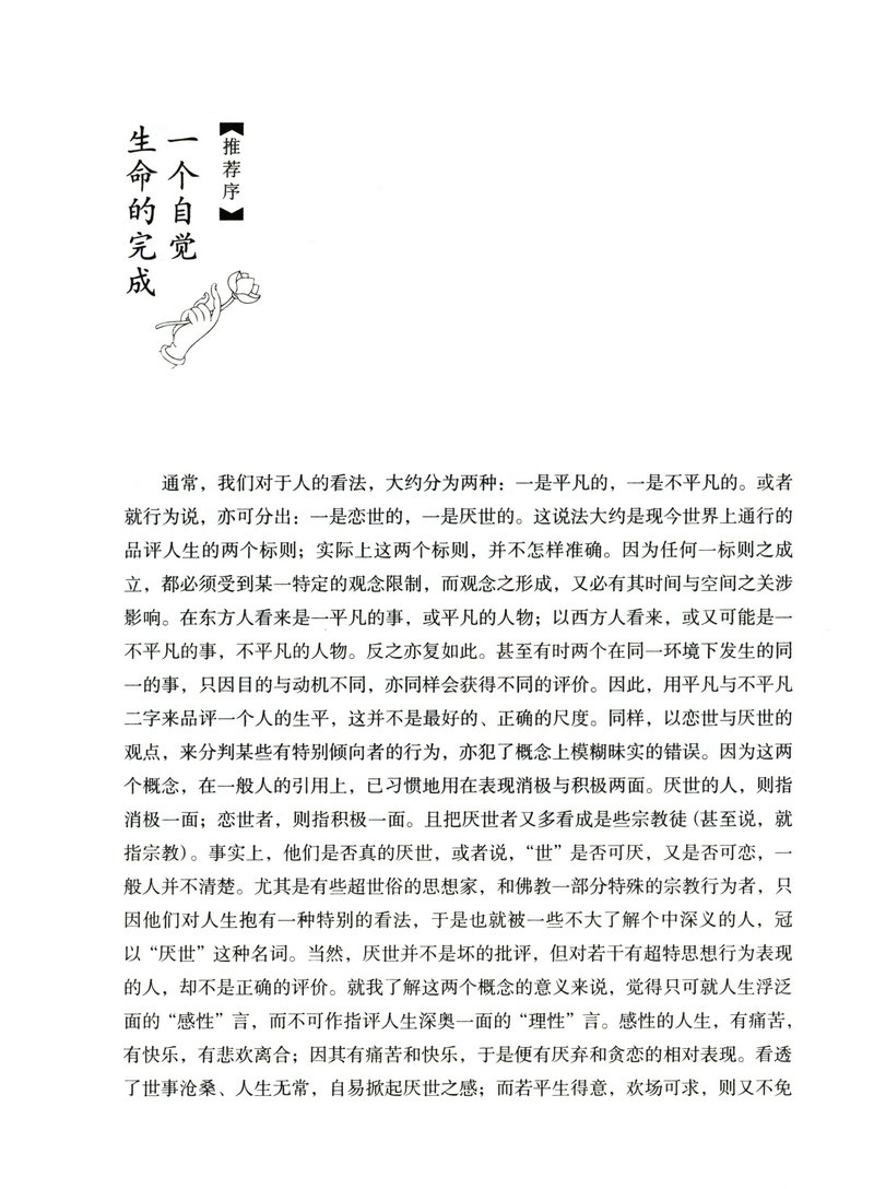 【满48包邮】弘一大师传（精装特藏版）/李叔同从风流才子到一代高僧的人生智慧人生没什么不可放下书籍