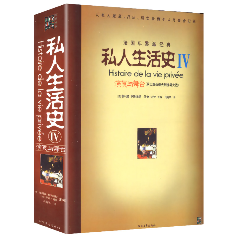 【库存尾品包邮】私人生活史IV：演员与舞台（从大革命烽火到世界大战