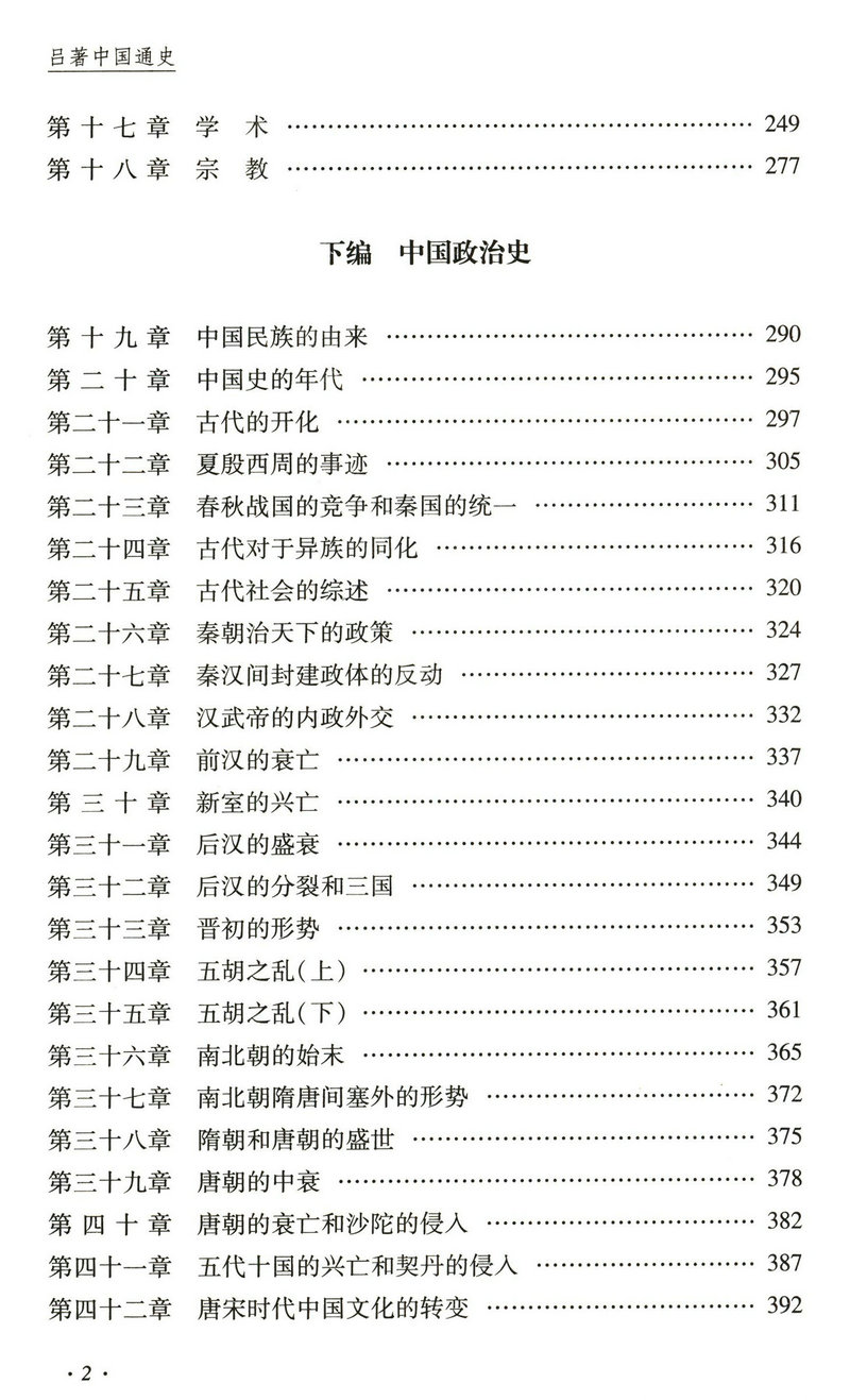 吕著中国通史 吕思勉著国学名著中华上下五千年万历十五年少年品读史记全本历史不忍细看唐史并不如烟国史十六讲