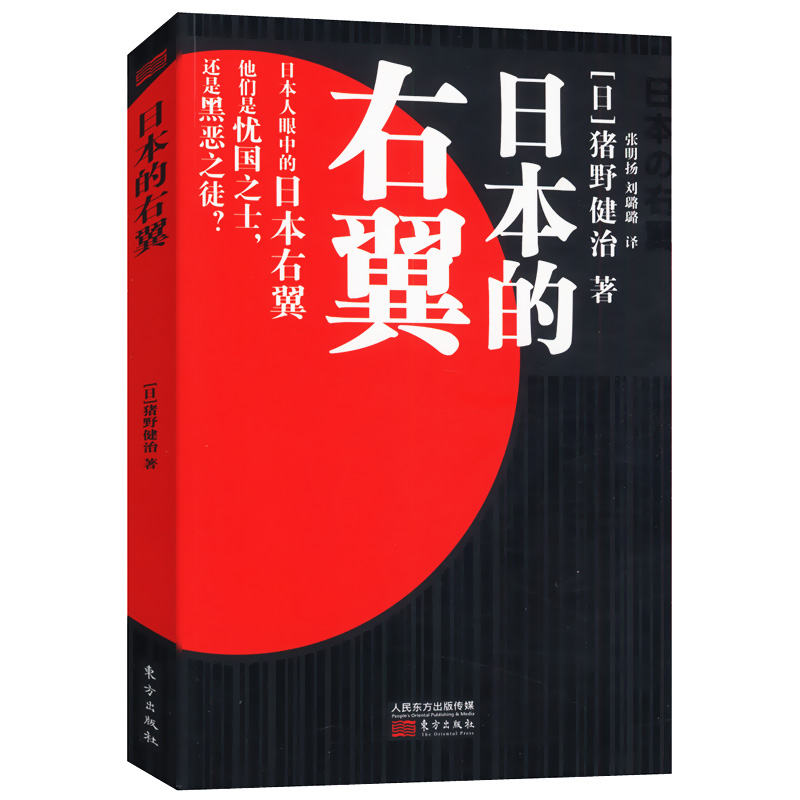 日本的右翼/日本人眼中的日本右翼他们是忧国之士还是黑恶之徒？现代日本史国家的启蒙日本帝国崛起之源书籍