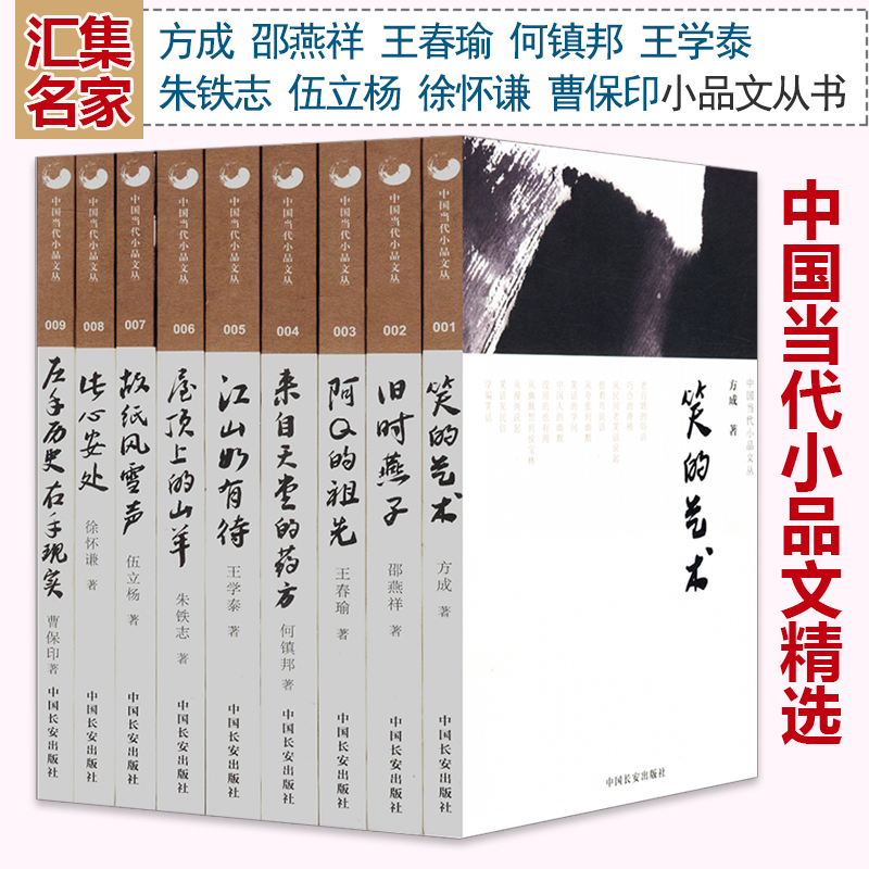 【库存3折包邮】中国当代小品文丛系列九种（左手历史，右手现实+来自天堂的药方+屋顶上的山羊+旧时燕子+此心安处+江山如有待书籍