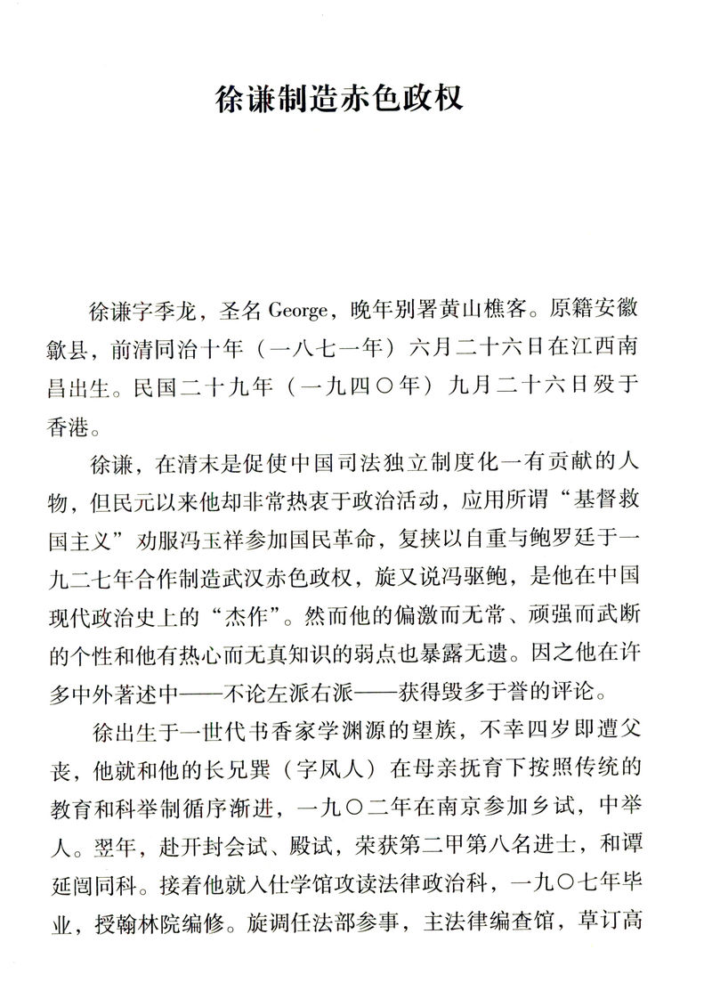 吴相湘作品系列：民国政治人物/关于民国人物列传研究汇编书籍