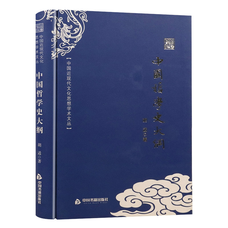 中国哲学史大纲（精装） 胡适著中国近现代文化思想学术文丛国学经典中国哲学简史书籍