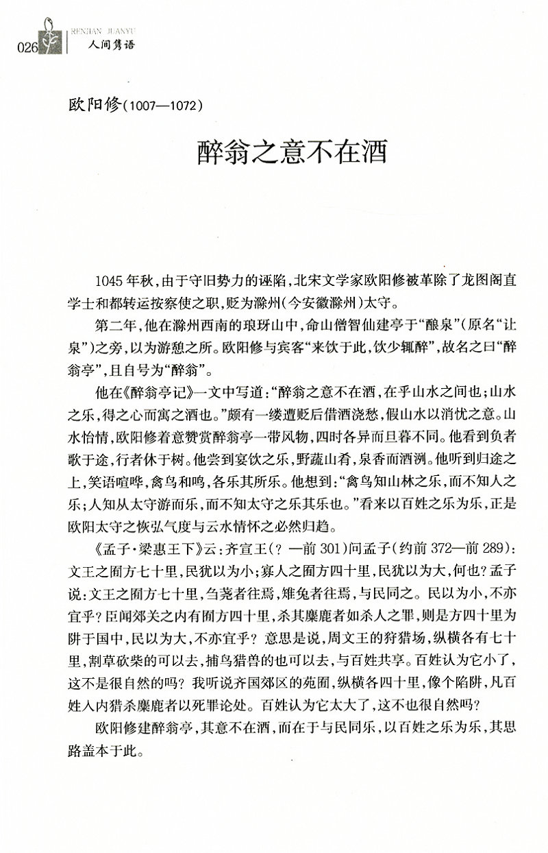 人间隽语 舒宝璋著古今中外名人轶事老子刘邦曹操朱元璋孙中山鲁迅易中天托尔斯泰爱因斯坦等名言全知道书籍