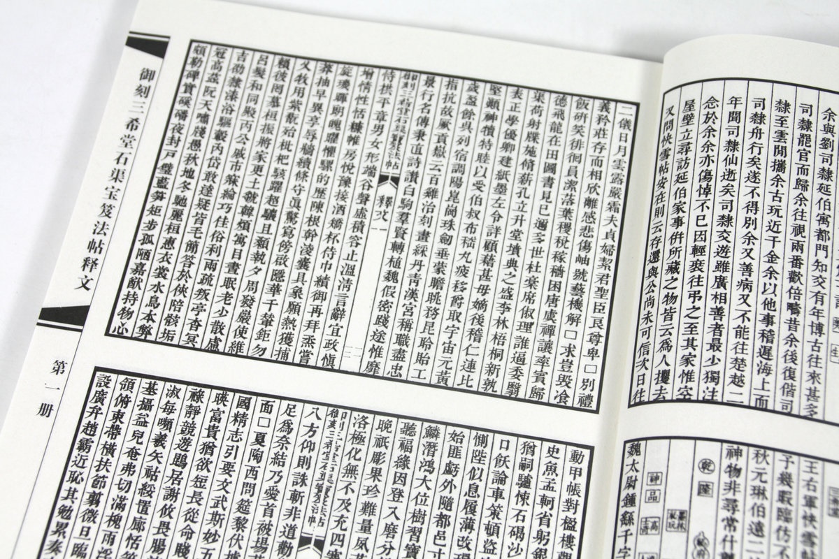 御刻三希堂石渠宝笈法帖（释文）颜真卿自书告身帖