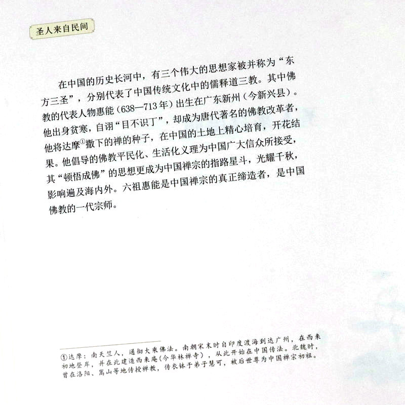 【包邮】六祖禅圣/图文并茂读懂禅宗六祖慧能讲金刚经坛经修心课不抑郁的活法讲话讲义心经佛教佛学故事图书籍