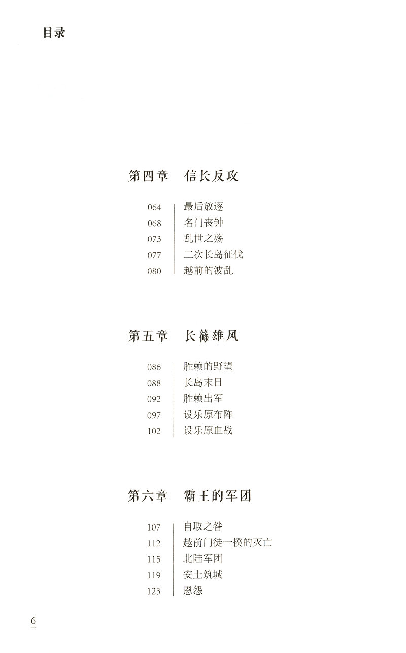 最好看的日本战国史卷4：六天魔王
