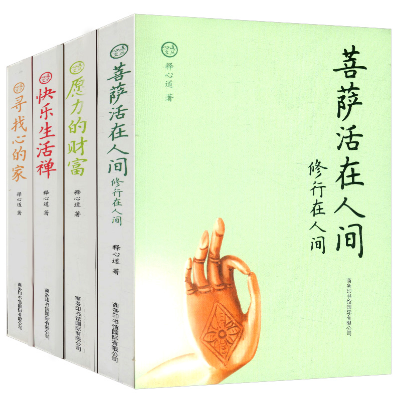 心道文丛：寻找心的家+快乐生活禅+愿力的财富+菩萨活在人间（全四册）