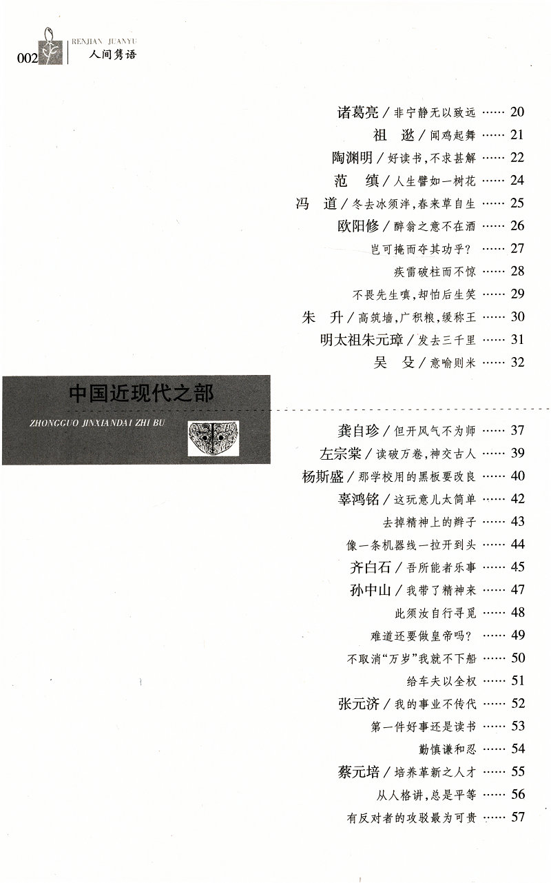 人间隽语 舒宝璋著古今中外名人轶事老子刘邦曹操朱元璋孙中山鲁迅易中天托尔斯泰爱因斯坦等名言全知道书籍