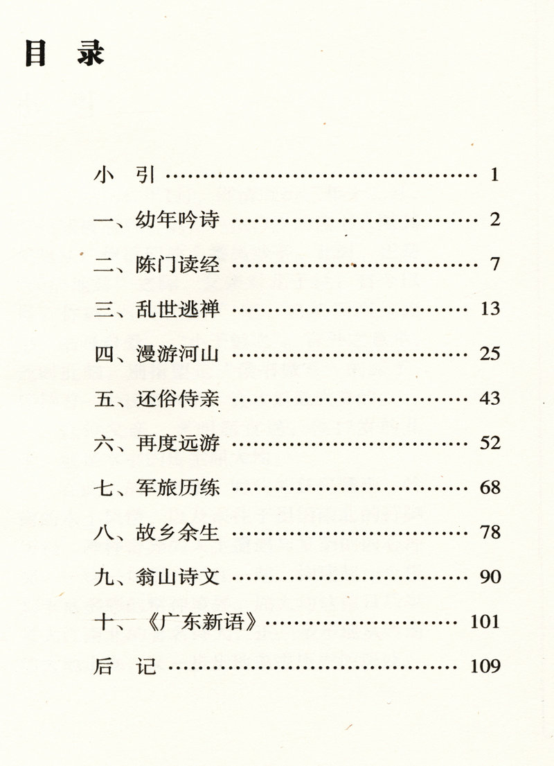 岭南文化知识书系共15册汇集了苏轼陈宏谋郑观应陈垣黄遵宪屈大均陈恭尹洪仁玕陈宏谋等名人五种养正训俗遗规
