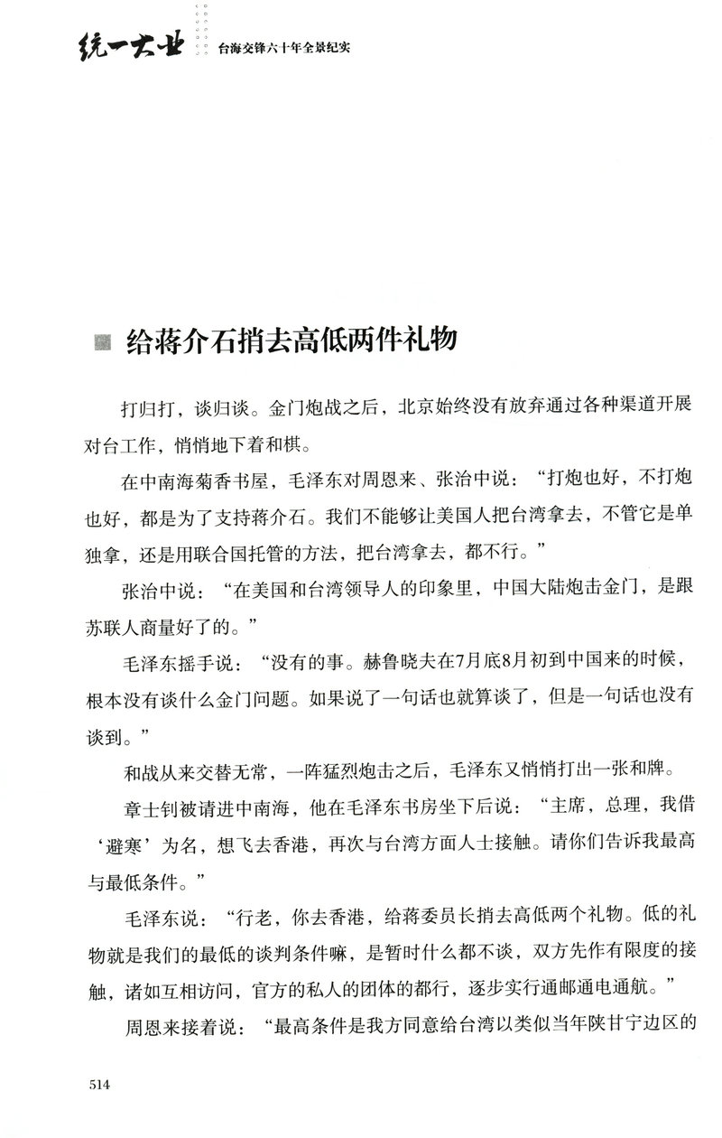 【库存尾品包邮】统一大业台海交锋六十年全景纪实二册描绘海峡两岸关系的纪实性作品机密档台海两岸未公开档案高层的派系政治