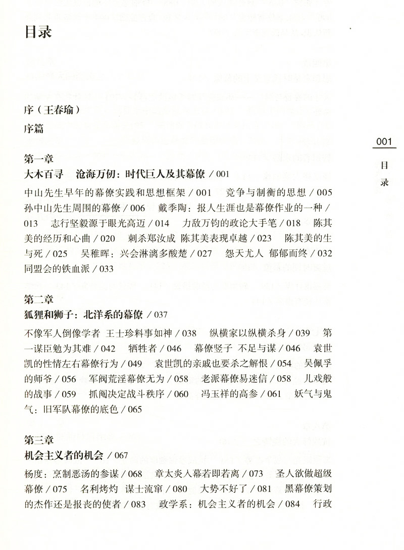 烽火智囊：民国幕僚传奇/伍立杨以独到视角叙写幕僚作业及前因后果北洋风云人物徐世昌康有为梁启超北洋军阀史书