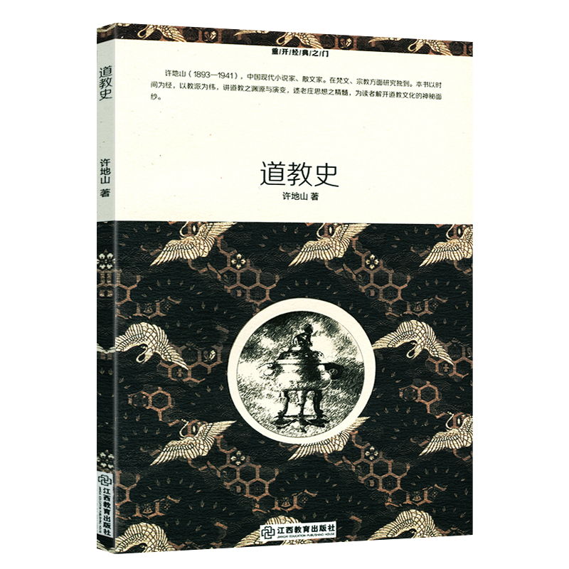 库存道教史 许地山介绍中国道教史道教基础知识精粹文化十五讲儒教与道教玄门宝典八部金刚功伍柳天仙法脉发展史略书籍