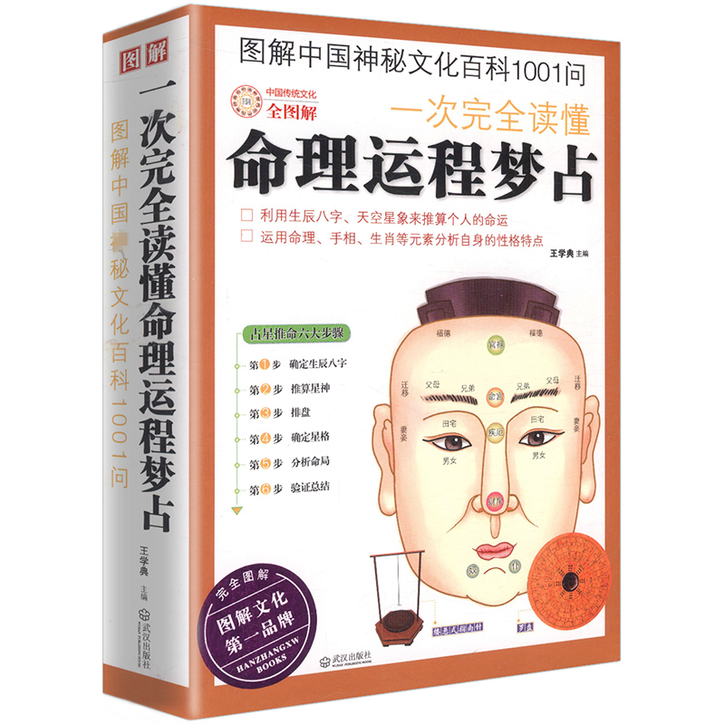 3折活动价图解中国神秘文化百科1001问：一次完全读懂命理运程梦占 生成八字算命探源详解风水占卜占星推命排盘生辰书籍