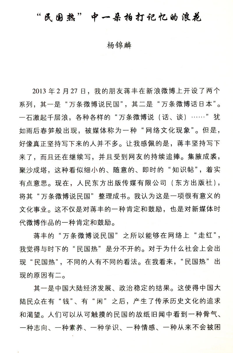 万条微博说民国/以人物为索引有趣的一本书读懂民国史