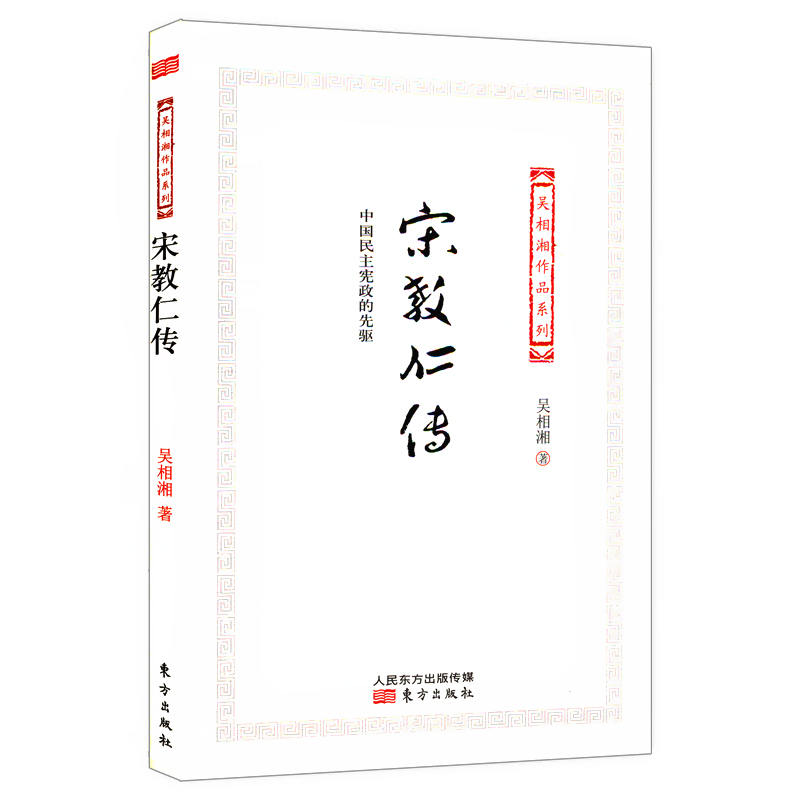 吴相湘作品系列：宋教仁传/一代民主先驱宋教仁的生平宋案重审书籍