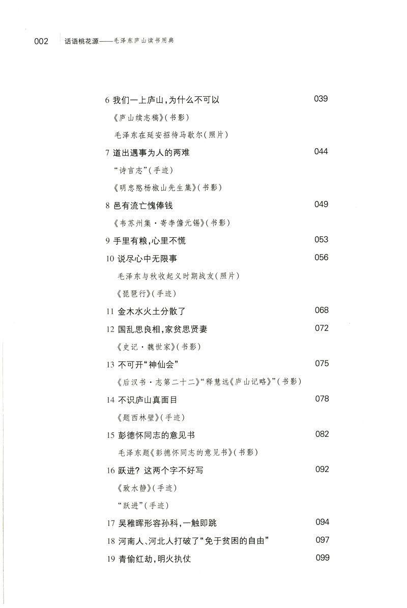 《话语桃花源》（徐效钢 著） 话语桃花源：毛泽东庐山读书用典   话语桃花源(毛泽东庐山读书用典)